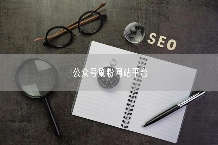 公众号刷粉网站平台