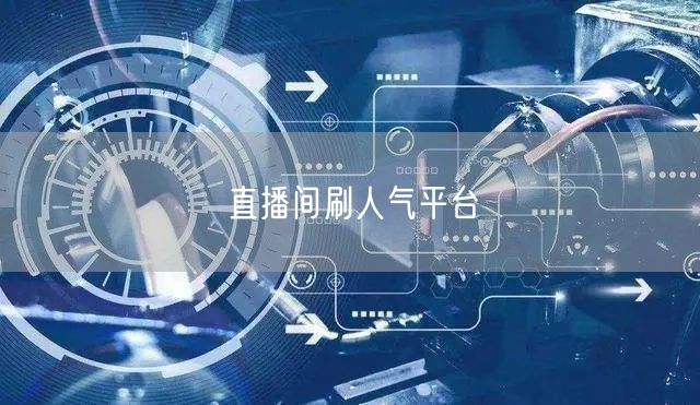 直播间刷人气平台