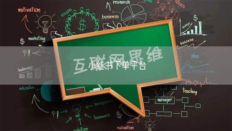 小红书下单平台