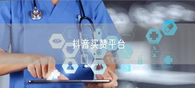 抖音买赞平台