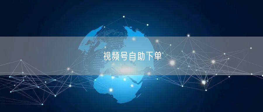 视频号自助下单