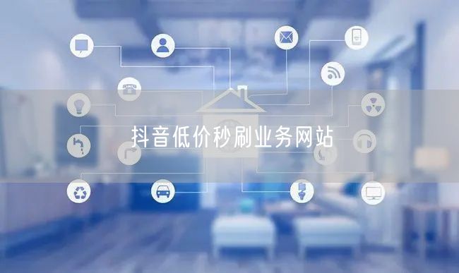 抖音低价秒刷业务网站