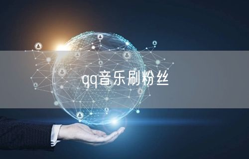 qq音乐刷粉丝