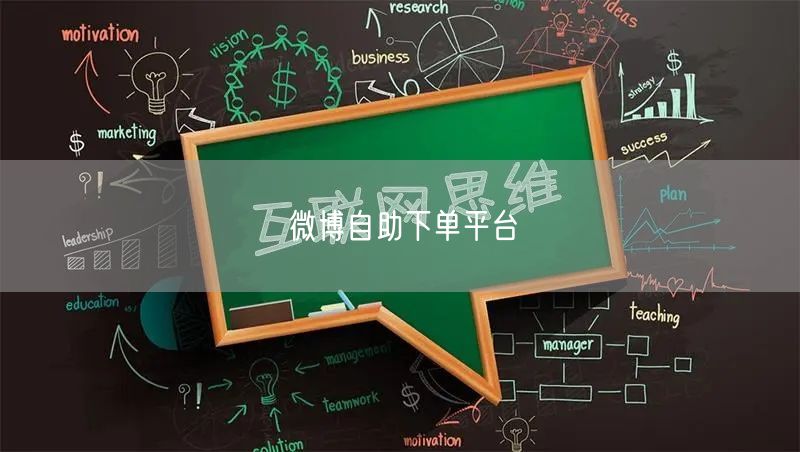 微博自助下单平台