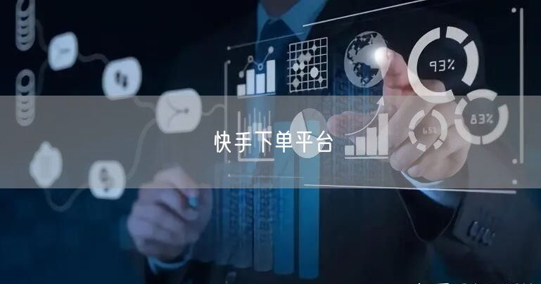 快手下单平台