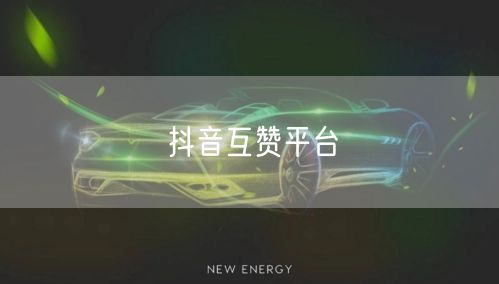 抖音互赞平台