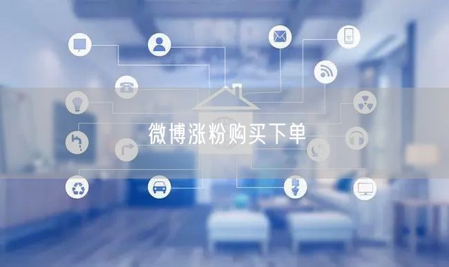 微博涨粉购买下单