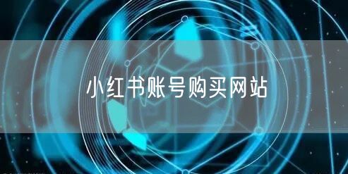 小红书账号购买网站