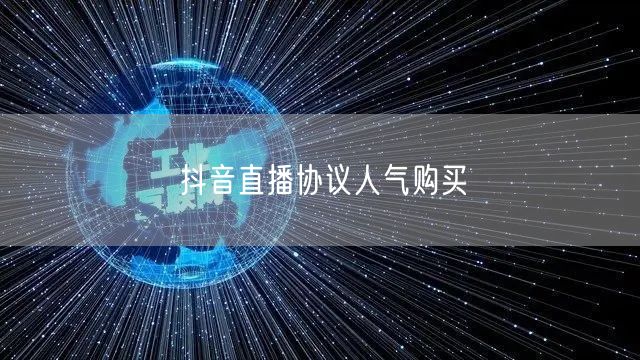 抖音直播协议人气购买