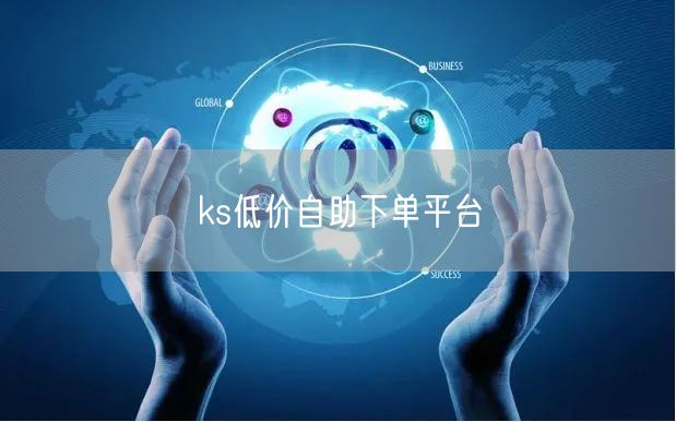 ks低价自助下单平台