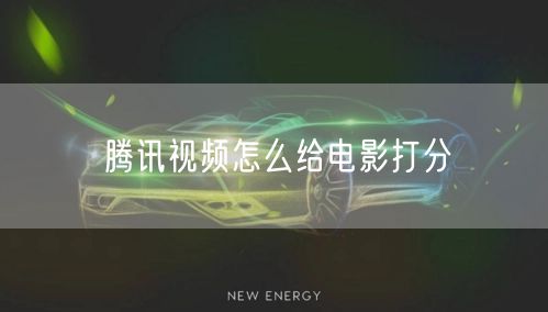 腾讯视频怎么给电影打分