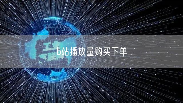 b站播放量购买下单