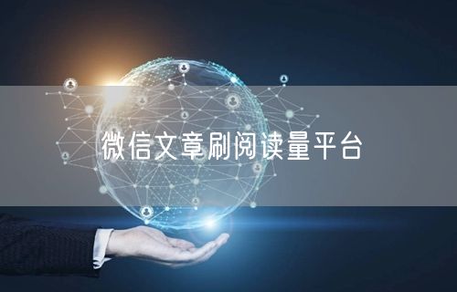 微信文章刷阅读量平台