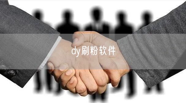 dy刷粉软件