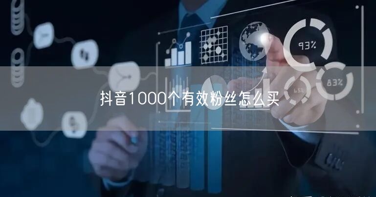 抖音1000个有效粉丝怎么买