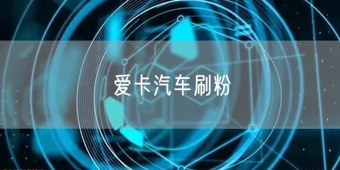 爱卡汽车刷粉