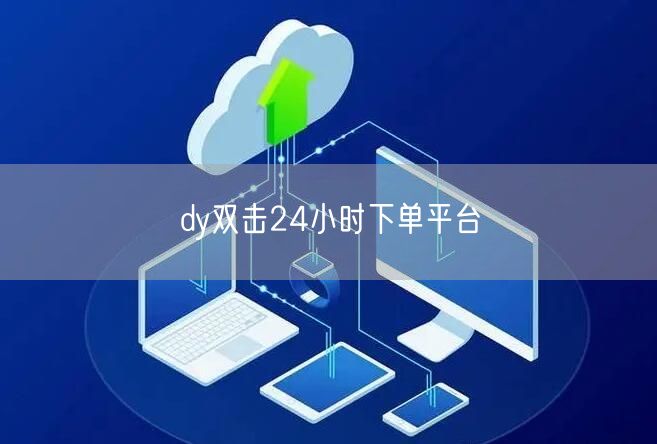 dy双击24小时下单平台
