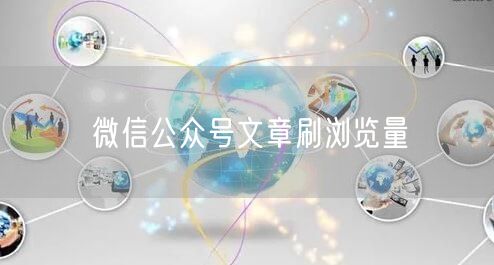 微信公众号文章刷浏览量