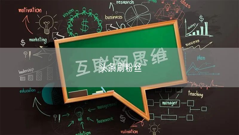 头条刷粉丝