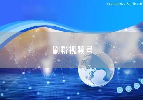 刷粉视频号