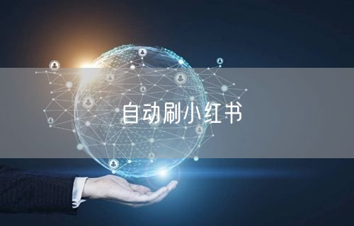 自动刷小红书