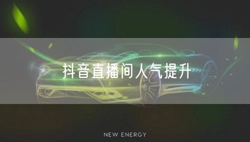 抖音直播间人气提升