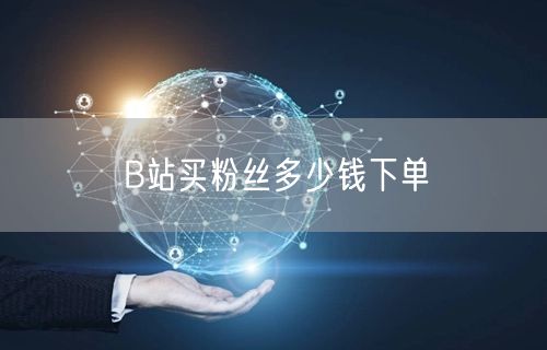 B站买粉丝多少钱下单