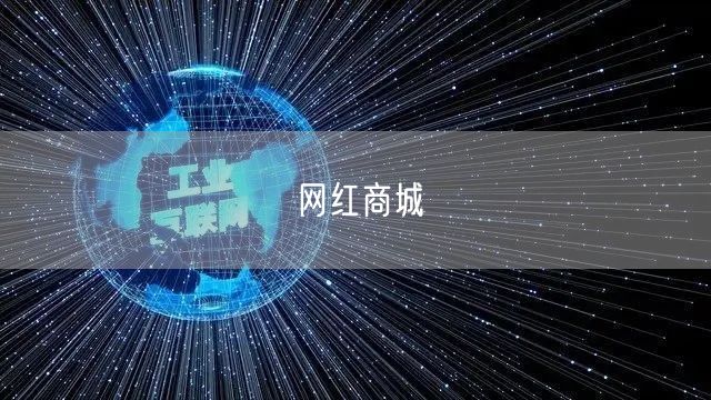 网红商城