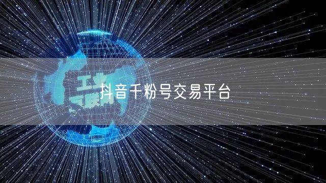 抖音千粉号交易平台