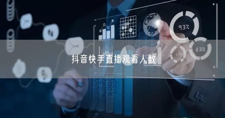 抖音快手直播观看人数