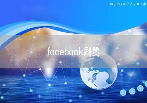 facebook刷赞