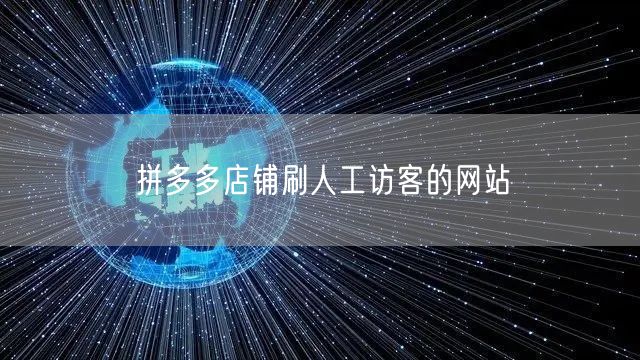 拼多多店铺刷人工访客的网站
