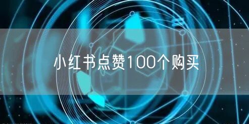 小红书点赞100个购买