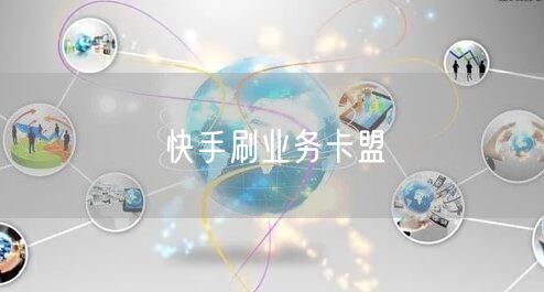 快手刷业务卡盟