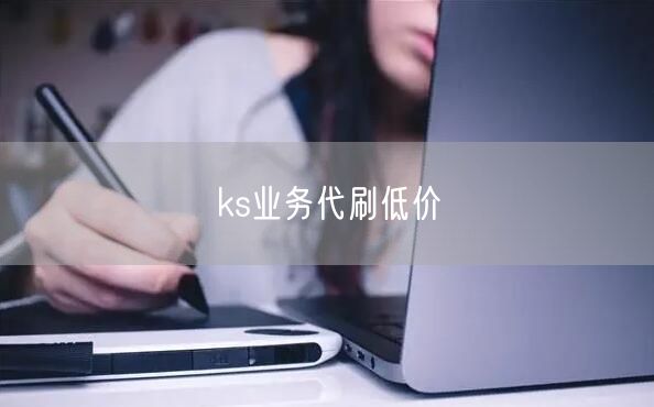 ks业务代刷低价