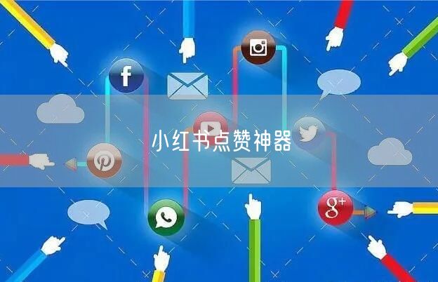小红书点赞神器
