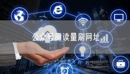 公众号阅读量刷网址