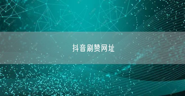 抖音刷赞网址