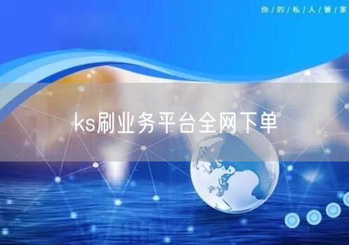 ks刷业务平台全网下单