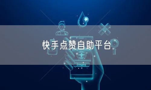 快手点赞自助平台