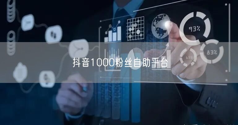 抖音1000粉丝自助平台