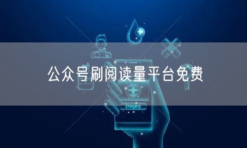 公众号刷阅读量平台免费