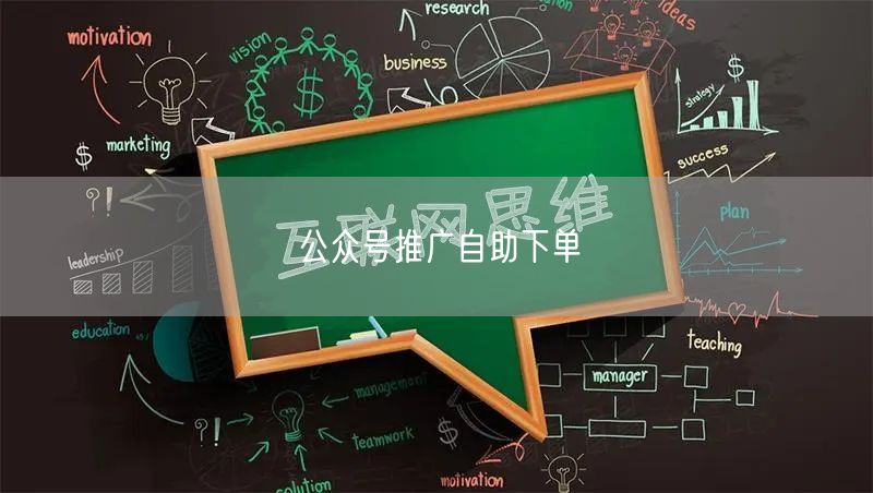 公众号推广自助下单