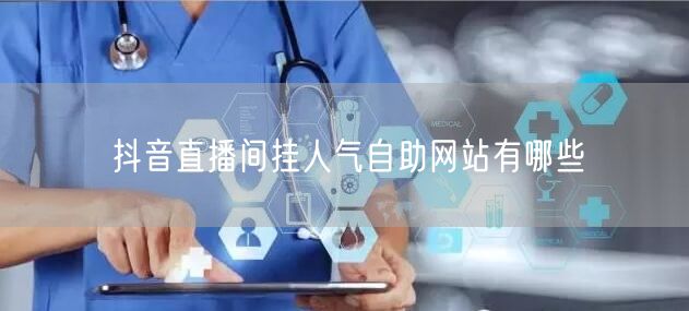 抖音直播间挂人气自助网站有哪些