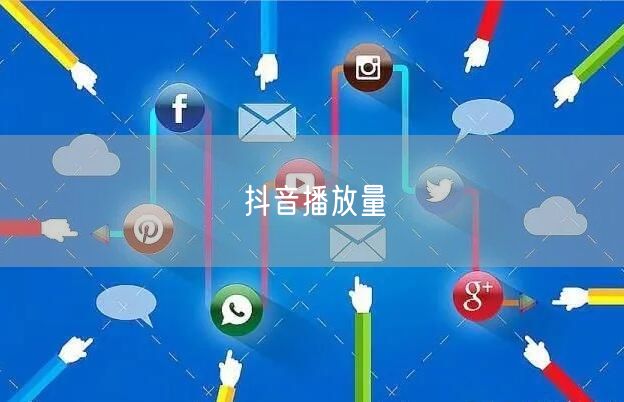 抖音播放量