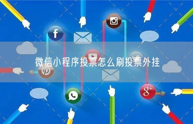微信小程序投票怎么刷投票外挂