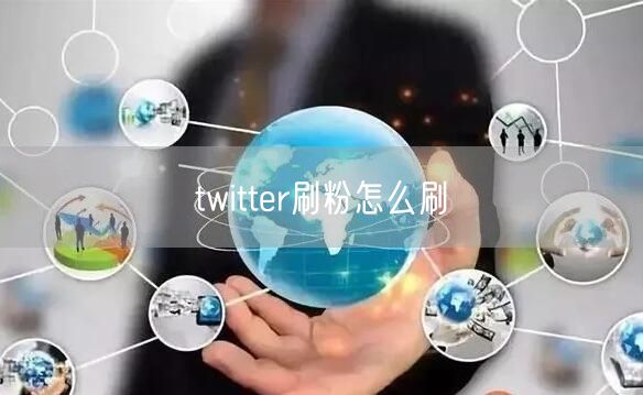 twitter刷粉怎么刷