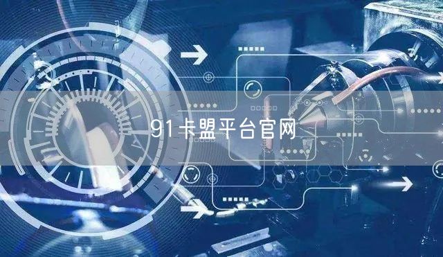 91卡盟平台官网