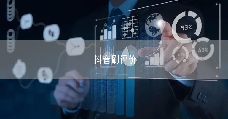 抖音刷评价