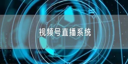 视频号直播系统